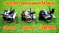 เรือนลิ้นเร่ง CBR 150i+คอเรือนพร้อม แปลงใส่ เวฟ110i ดรีม110i เวฟ125iปลาวาฬ msx125 ใส่หัวฉีดเดิมได้