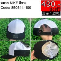 850544-100 หมวก NIKE สีขาว