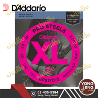 DAddario สายกีตาร์เบส 5 สาย  รุ่น EPS170-5 (45-130) Light/Long Scale  Pro Steels (Yong Seng Music)