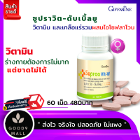 ส่งฟรี กิฟฟารีน ซูปราวิต-ดับเบิ้ลยู วิตามินรวม วิตามินและเกลือร่รวม ผสม สารสกัดจากถั่วเหลือง บำรุงร่างกาย อาหารเสริมสำหรับผู้หญิง