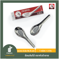 ช้อนตราหัวม้าลายจัมโบ้ /Chinese Spoon Jumbo Zebra Thailand (100001) - MANCO