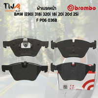 Brembo Black ผ้าเบรคหน้า Bmw (E90) 318i 320i 18i 20i 20d 25i P06 036B