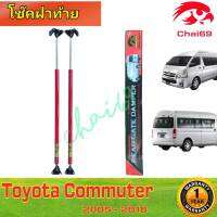 โช๊คฝาท้ายTOYOTA COMMUTER KDH200  HIACE โตโยต้าคอมมูเตอร์KDH200 หลังคาสูง สีแดง สูงกว่าเดิ่ม 2 นิ้ว