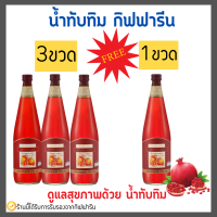 น้ำทับทิม กิฟฟารีน น้ำทับทิมเข้มข้น 100% โปร | GIFFARINE GRANADA