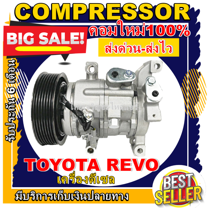 ลดแรง-ถูกสุด-การันตีคุณภาพ-ใหม่มือ1-compressor-toyota-revo-ดีเซล-คอมเพลสเซอร์แอร์รถยนต์-โตโยต้า-รีโว่-การันตีคุณภาพ-ราคาดีที่สุด