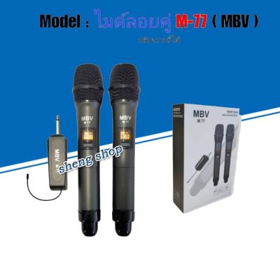 MBV ไมค์โครโฟน ไมค์ลอยแบบพกพา ชุดรับ-ส่งไมโครโฟนไร้สาย ไมค์ลอยคู่แบบมือถือ Wireless Microphone UHFปรับความถี่ได้ รุ่น M-77