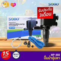 SOBO WP-880 ปั๊มน้ำตู้ปลา บ่อปลา กำลังไฟ 15w 800 ลิตร/1ช.ม ปั๊มน้ำได้สูง 1 m สำหรับตู้ 20-24 นิ้ว