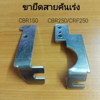 ขายึดสายคันเร่ง cbr150 / cbr250 อย่างดี แท้ แข็งทนนาน สเตนเลสอย่างดี  สำหรับใส่ เรือนลิ้นเร่ง cbr150 w110i dream supercup w125 ปลาวาฬ  wave125i w125i msx ขายึดCB