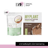 My coco &amp; My plant  ผง mct powder 98% โปรตีนพืช มายแพลนท์ โปรไบโอติก โปรตีน โปรตีนจากพืช