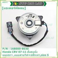 *****สินค้าขายดี***มอเตอร์พัดลมหม้อน้ำ/แอร์  Honda CRV 07-11 ฝั่งคนนั่ง  Part No: 168000-8030 มาตฐาน OEM(รับประกัน 6 เดือน)หมุนขวา ,แบบสายไฟ+ปลั๊กเทา,size S