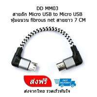 DD MM03 สายแปลง Micro USB to Micro USB หุ้มฉนวน fibrous net