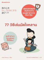 หนังสือ 77 วิธีเล่นมัดใจหลาน : Yuko Shimura : นานมีบุ๊คส์ : ราคาปก 138 บาท