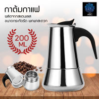 กาต้มกาแฟรุ่นสแตนเลส Moka Pot กาต้มกาแฟสดแบบพกพา หม้อต้มกาแฟแบบแรงดัน เครื่องชงกาแฟ เครื่องทำกาแฟสด เอสเปรสโซ่ ขนาด 4 / 6 ถ้วย MOKA POT