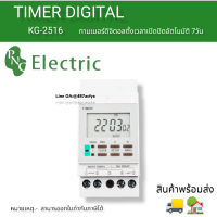 ไทม์เมอร์ KG-2516 ดิจิตอล Weekly Programable Electronic Timer PNC KG2516 (ตั้งได้ 17 โปรแกรม) โหมดตั้งค่าต่อวัน day,สินค้าพร้อมส่งงในไทย