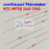 เทอร์มิสเตอร์ ตัวต้านทาน ความร้อน เซ็นเซอร์ อุณหภูมิ Thermistor NTC MF58 1K 5K 10K 50K 100K 1M #NTC-MF58 (1 ตัว)