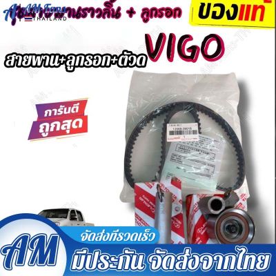 ***แท้ห้าง*** ชุดสายพานราวลิ้น+ลูกลอก+โช๊คดัน[สายพานไทม์มิ่ง] VIGO ,COMMUTER,TIGER D4D[1KD/2KD]อายุการใช้งาน 150,000 โล