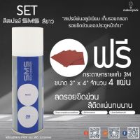 สีสเปรย์พ่นอลูมิเนียม SMS สีขาว แถมฟรี!! กระดาษทราย 3M สี่พ่นอลูมิเนียม สเปรย์เก็บงานอลูมิเนียม