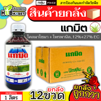 ?? สินค้ายกลัง ?? แกมิต 1ลิตร*12ขวด (โคลมาโซน+โพรพานิล) คุมวัชพืชในนาหว่านน้ำตม ทั้งใบแคบ ใบกว้างและกก