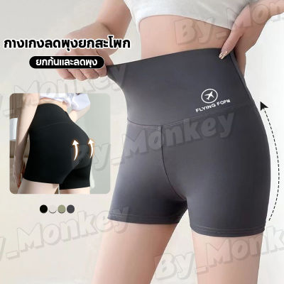 By_Monkeyshop กางเกงขาสั้น ออกกำลังกาย กางเกงผู้หญิง เอวสูง ระบายอากาศ กางเกง ซับใน  ADCAA121