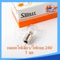 หลอดไฟเลี้ยว หลอดไฟถอย (1 จุด) 24V 25W (เขี้ยว) STANLEY