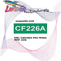 CF226A, Leader Toner  สำหรับ Printer รุ่น Laser Jet Pro M402d / dn / M402dw / n / MFP M426fdn / fdw