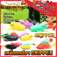 เหยื่อปลอม เหยื่อตกปลา SKIPPER ฮันเตอร์ สคิปเปอร์ by HUNTER LURE FROG JUMP