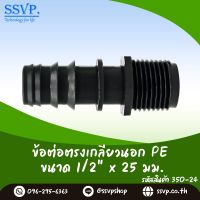 ข้อต่อตรงเกลียวนอก PE   ขนาด 1/2" x 25 มม. รหัสสินค้า 350-24