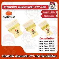 PUMPKIN ปรงทาวานิช PTT-168 40mm #30155/60mm #30156/80mm #30157/100mm #30158/120mm #30159 มีขนาดให้เลือก ของแท้ 100%