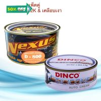 ครีมขัดหยาบ เนคซัส NexusD800  500g. &amp; ครีมขัดเคลือบเงา ยาขัดหยาบลบรอย ครีมลบรอยขีดข่วน ลบรอยกระดาษทราย ยาขัดสี ขัดเงา #ลบรอยขีดข่วน #น้ำยาลบรอยรถยนต์ #ครีมขัดสีรถ  #น้ำยาลบรอย  #ครีมลบรอย