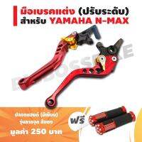 มือเบรคแต่ง (ปรับระดับ) CNC สำหรับ YAMAHA N-MAX สีแดง ฟรี ปลอกแฮนด์ (มีเนียม) รุ่นลายจุด สีแดง มูลค่า 250 บาท