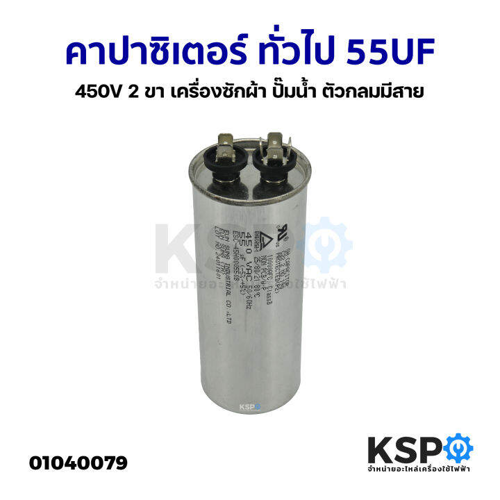 คาปาซิเตอร์-ทั่วไป-55uf-450v-2-ขา-เครื่องซักผ้า-ปั๊มน้ำ-ตัวกลมมีสาย-อะไหล่เครื่องซักผ้า