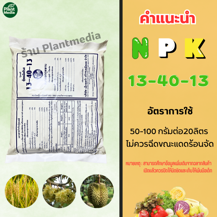 ปุ๋ย-13-40-13-ปุ๋ยเกล็ด-กระตุ้นตาดอก-โรส-rosesบรรจุ-1-กิโลกรัม