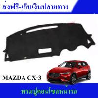 พรมปูคอนโซลหน้ารถ พรมปู คอนโซล หน้ารถ พรมปูหน้ารถ รุ่นรองท๊อป MAZDA CX3 CX-3 CX 3 2015-2018