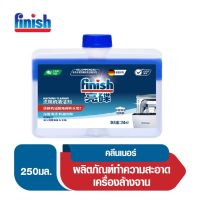 Finish ฟินิช รินส์ เอด Rinse Aid น้ำยา​แวววาว​ น้ำยาช่วยเพิ่มประสิทธิภาพ​การอบแห้ง​​สำหรับเครื่องล้างจานอัตโนมัติ​ 250ml