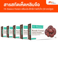 Hi-Balanz Reishi Extract ไฮ บาลานซ์ เห็ดหลินจือสกัด สารสกัดเห็ดหลินจือ อาหารเสริมเพื่อสุขภาพ ขนาด 30 แคปซูล