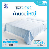 Cool Comforter L ผ้านวม สัมผัสเย็น ขนาดใหญ่