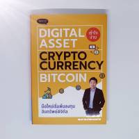 Digital Asset Cryptocurrency Bitcoin มือใหม่เริ่มต้นทุนสินทรัพย์ดิจิทัล  (ห่อปกฟรี)