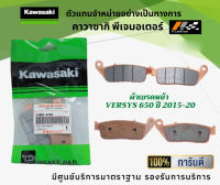 ชุดผ้าเบรคหน้า-หลัง Versys 650 ปี 2015-21 ของแท้จากศูนย์ 100%