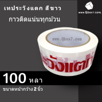 เทประวังแตก Fragile พื้นหลังขาว ยาว 100 หลา แพ็ค 1 ม้วน