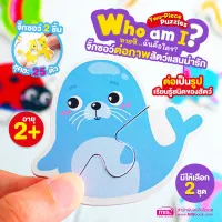 จิ๊กซอว์ต่อภาพสัตว์แสนน่ารัก Who am I? ทายซิ...ฉันคือใคร? (ซื้อแยกชุดได้)