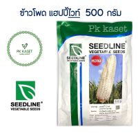 เมล็ดข้าวโพด ขาว แฮปปี้ไวท์ 500 g ตราseedline ซองใหญ่ ข้าวโพดข้าวเหนียวหวาน