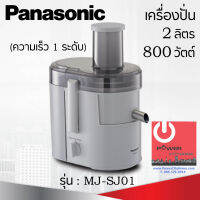 เครื่องปั่นน้ำผลไม้ รุ่น MJ-SJ01 ยี่ห้อ Panasonic กำลังไฟ 800W