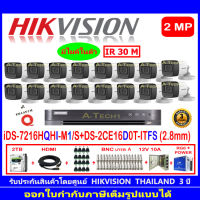 Hikvision กล้องวงจรปิด 2MP รุ่น DS-2CE16D0T-ITFS 2.8mm (16)+DVR รุ่น iDS-7216HQHI-M1/S(C)(1)+ชุดอุปกรณ์