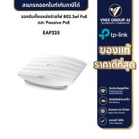 TP-Link รุ่น EAP225 AC1350 Ceiling Mount Dual-Band Wi-Fi Omada Access Point