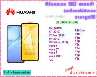 ?? ฟิล์มกระจก Huawei แบบกาวเต็มแผ่น (ขอบดำ) 9D ของแท้ ทุกรุ่น!(สำหรับปี 2019-2020) Y7 ,Y7 Pro ,Y9 ,Y9 Prime ,Nova 4 ,Nova 5T, Nova 7 ,Nova 7SE, P30, P30 Lite, P40, Y5p, Y6p ,Y6s ,Y7a ,Y7p ,Y8p ,Y9s