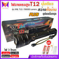 ไฟฉาย แรงสูง ไฟฉุกเฉิน รุ่น T12 สว่างไกล ปรับได้ 3 โหมด 69000w ความสว่าง 90000 Lumens ปุ่มเดียวสว่างทั้งบ้าน Zoom ไกล มีไฟกระพริบ ชาร์จไฟ USB กระบอกยาว