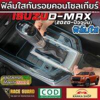 ฟิล์มใสกันรอยคอนโซลเกียร์ สำหรับ Isuzu D-Max ทุกรุ่น (โฉมปี 2020-ปัจจุบัน) ป้องกันรอยขีดข่วน และกลบรอยเดิมหายไปเนียนใสดูดีกว่าที่เคย