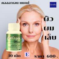 คอลลาเจน แมกซ์ ผิว  ผม เล็บ เนียนนุ่ม ตรึงกระ ชับ  ของแท้100% eiwshop