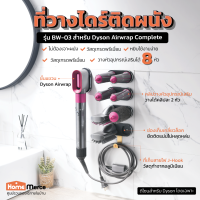 ที่วางไดร์ติดผนัง รุ่น BW-03 สำหรับ Dyson Airwrap