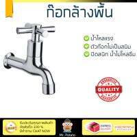 รุ่นขายดี ก๊อกล้างพื้น  ก๊อกล้างพื้น 1 ทาง EC-01-401-50 | KARAT | EC-01-401-50 น้ำไหลแรง ตัวก๊อกไม่เป็นสนิม ปิดสนิท น้ำไม่ไหลซึม Shank Faucets จัดส่งฟรี Kerry ทั่วประเทศ